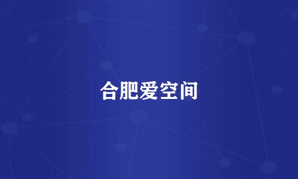 合肥爱空间
