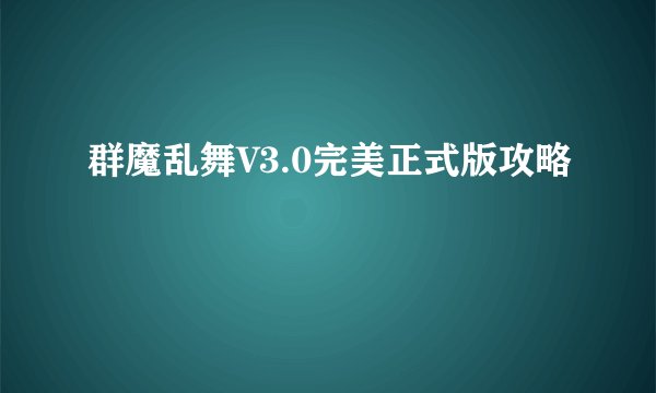 群魔乱舞V3.0完美正式版攻略