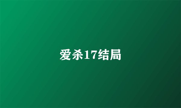 爱杀17结局