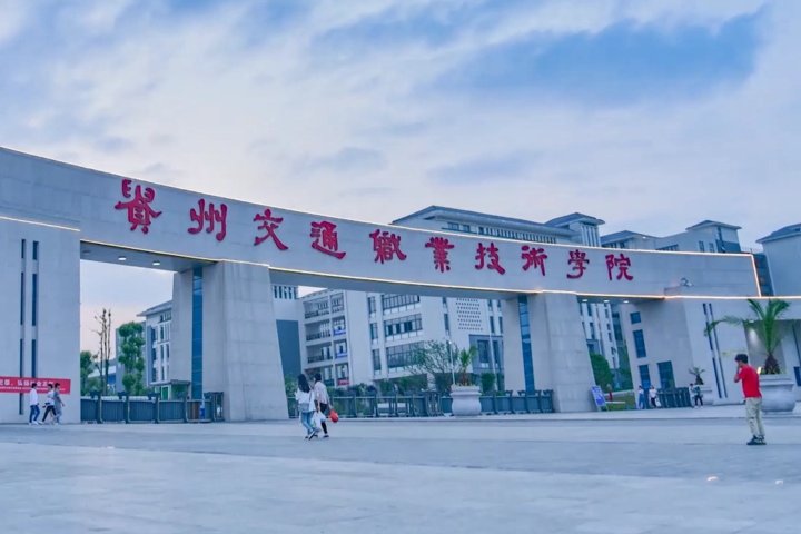 贵州的专科院校有哪些