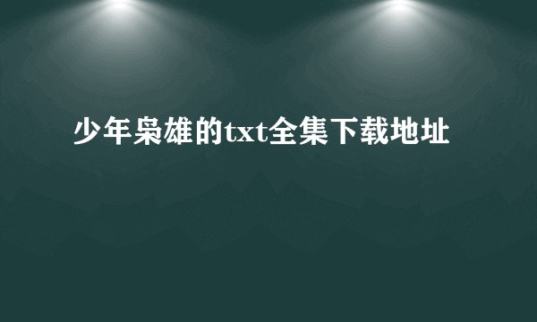 少年枭雄的txt全集下载地址