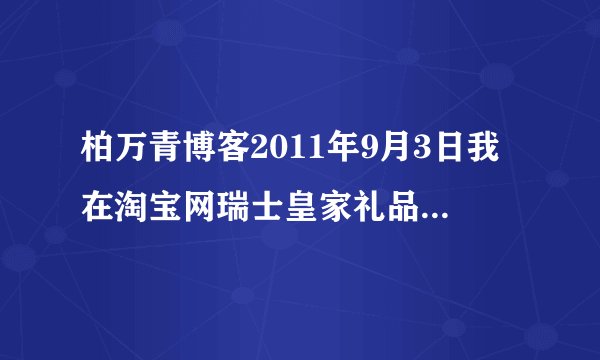 柏万青博客2011年9月3日我在淘宝网瑞士皇家礼品买天梭男女对表，上个月坏了，香港发票不能修，怎么办