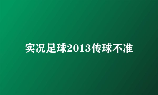 实况足球2013传球不准