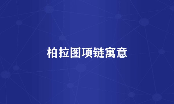 柏拉图项链寓意