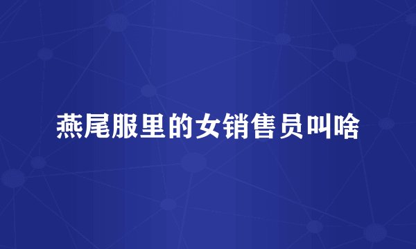 燕尾服里的女销售员叫啥