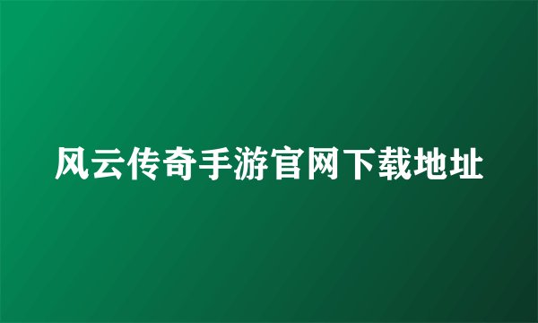 风云传奇手游官网下载地址