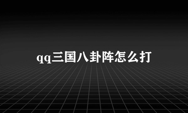 qq三国八卦阵怎么打