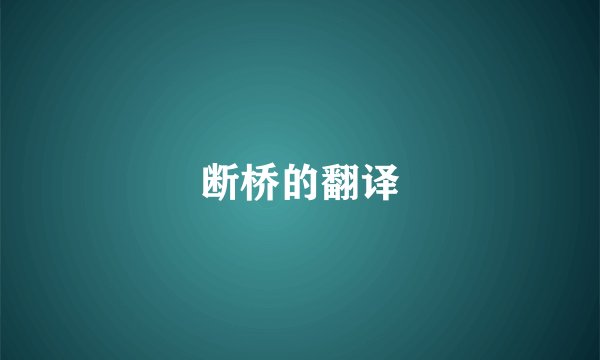 断桥的翻译