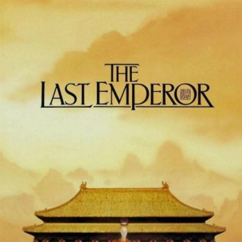如何评价《末代皇帝》？