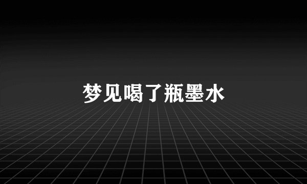 梦见喝了瓶墨水