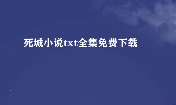 死城小说txt全集免费下载