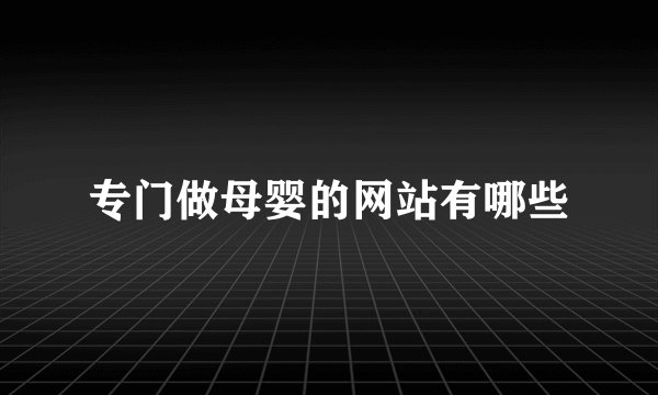 专门做母婴的网站有哪些