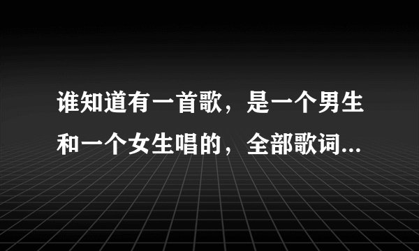 谁知道有一首歌，是一个男生和一个女生唱的，全部歌词就是aaaaaaaaaaaaaaaa~~~~~