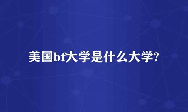 美国bf大学是什么大学?