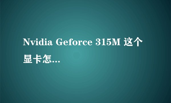 Nvidia Geforce 315M 这个显卡怎么样啊 512兆的