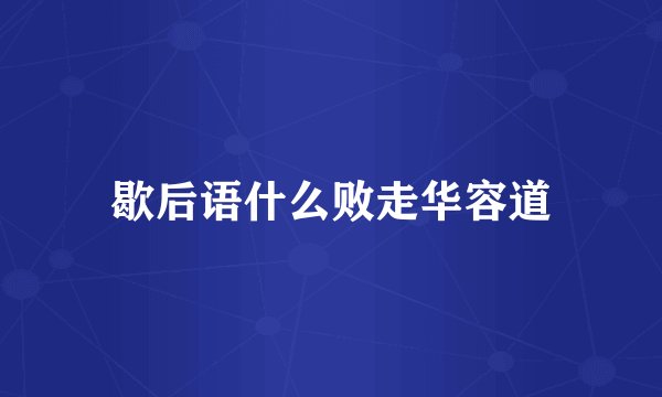 歇后语什么败走华容道