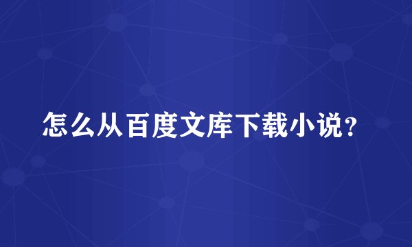 怎么从百度文库下载小说？