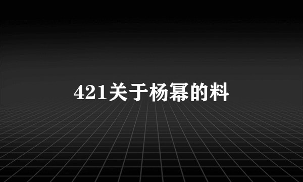 421关于杨幂的料