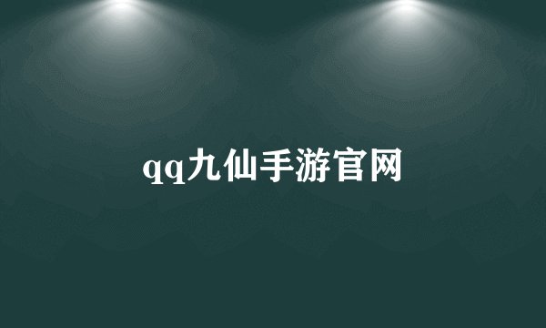 qq九仙手游官网
