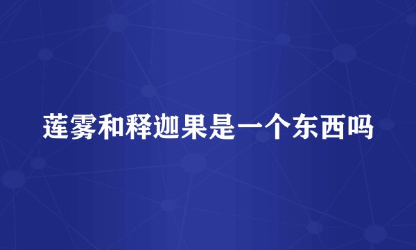 莲雾和释迦果是一个东西吗