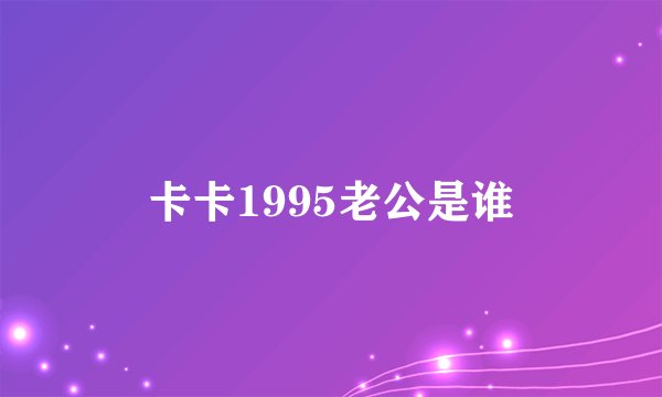 卡卡1995老公是谁