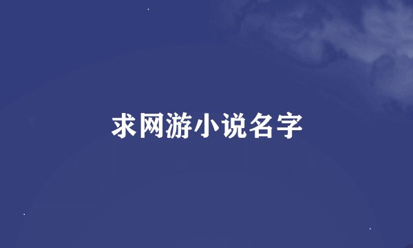求网游小说名字