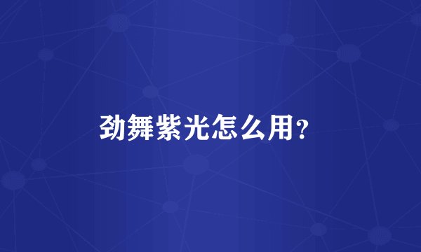 劲舞紫光怎么用？