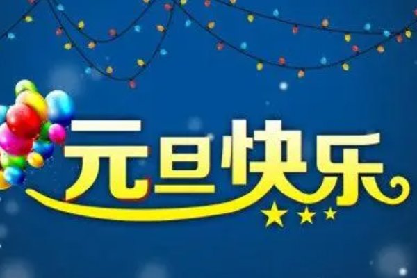 适合元旦表演的歌曲