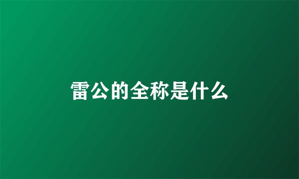 雷公的全称是什么