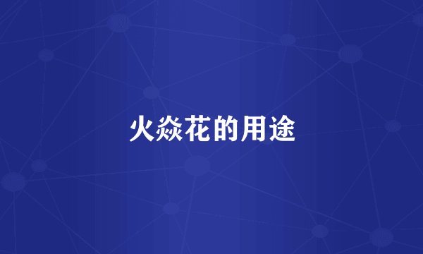火焱花的用途