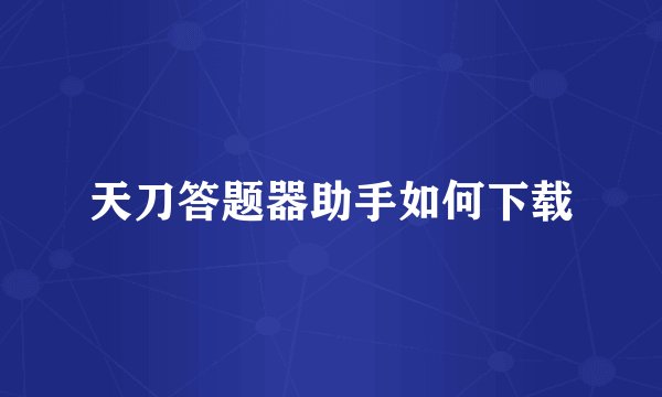 天刀答题器助手如何下载