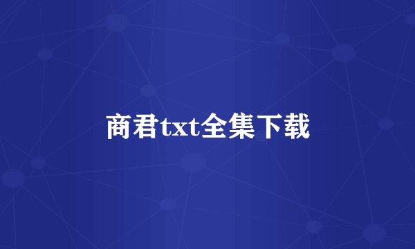 商君txt全集下载