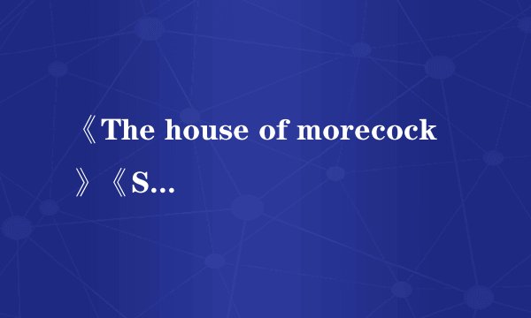 《The house of morecock》《Stonewall & Riot》请问有这两部动漫吗