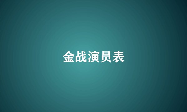 金战演员表