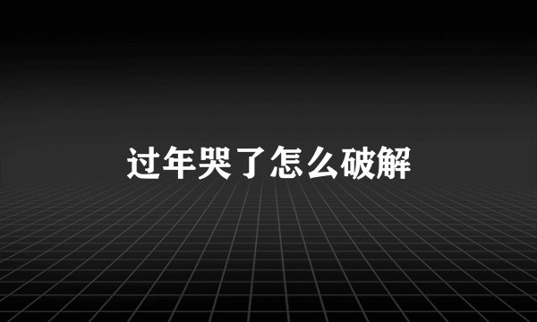 过年哭了怎么破解