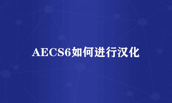 AECS6如何进行汉化