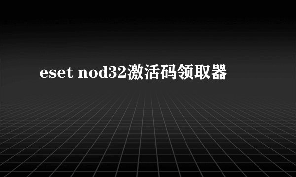 eset nod32激活码领取器
