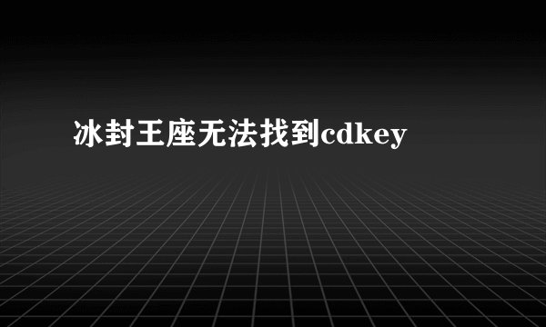 冰封王座无法找到cdkey