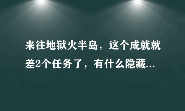来往地狱火半岛，这个成就就差2个任务了，有什么隐藏任务吗？
