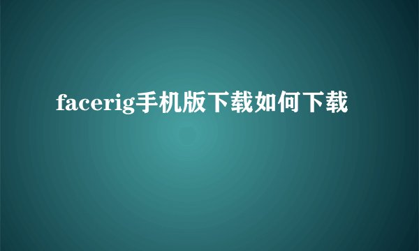 facerig手机版下载如何下载