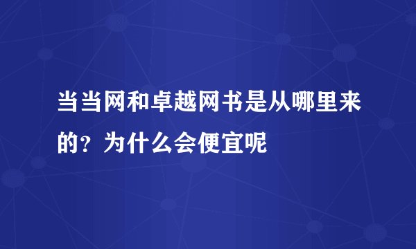 当当网和卓越网书是从哪里来的？为什么会便宜呢