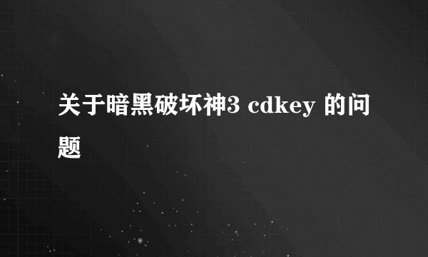 关于暗黑破坏神3 cdkey 的问题