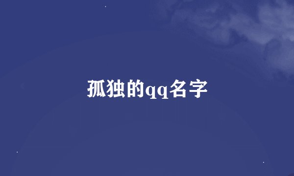 孤独的qq名字