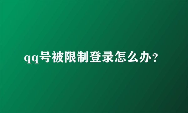 qq号被限制登录怎么办？