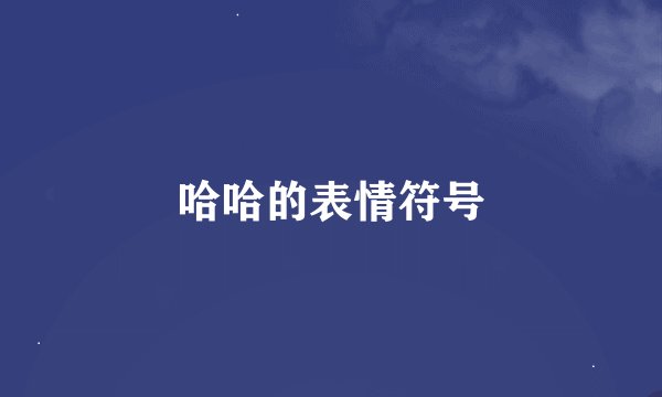 哈哈的表情符号