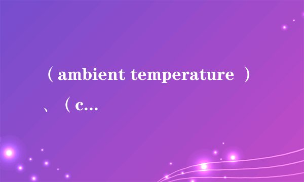 （ambient temperature ）、（case temperature）、（junction temperature）之间的关系，及具体所指的位