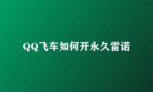 QQ飞车如何开永久雷诺