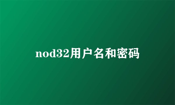 nod32用户名和密码