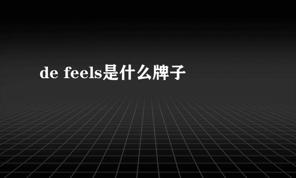 de feels是什么牌子