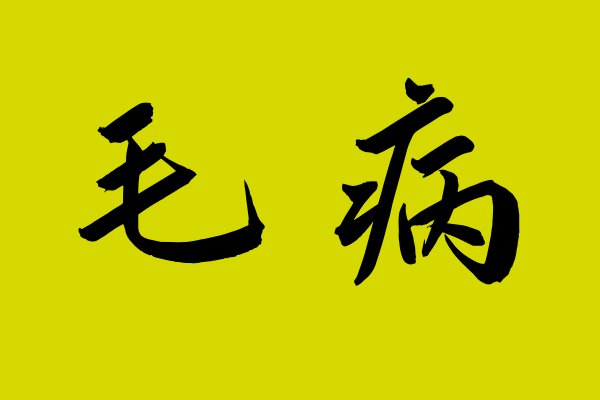 毛病的毛指的什么